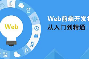 前端基础建设与架构30讲，从工程化到架构设计 免费下载|高清|口碑课程