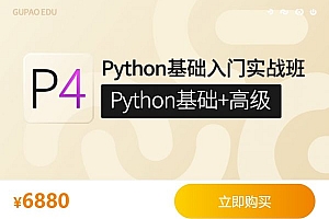 价值7800元 咕泡Python基础入门实战班，Python基础+高级系统培训 