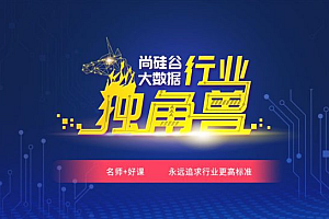 尚硅谷大数据2022年4月开班,大数据自学教程|价值25000|完结MP4
