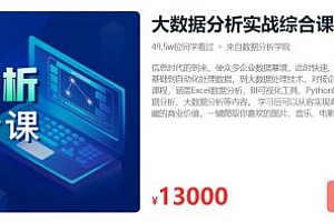 价值13000元 大数据分析实战综合课,4 in 1课程合集