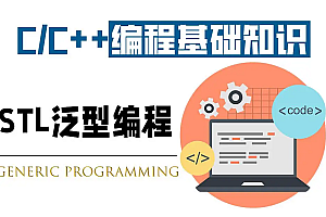 王健伟|C++模板与泛型编程|独家完结高清