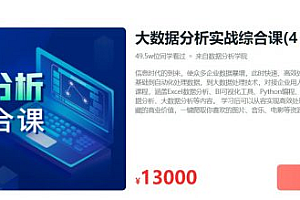 大数据分析实战综合课|4 in 1|独家精品| 价值13000元