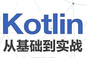 2022Mk\新版Kotlin从入门到精通 全