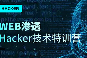 2022易锦|WEB渗透Hacker技术特训营(直播课第十四期)|高清完结
