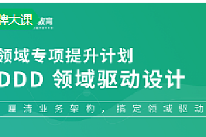 2022奈学|领域计划-DDD领域模型驱动设计一期