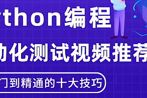 2022码上学院-Python全栈自动化测试高阶VIP课程|精品推荐|对标大厂标准