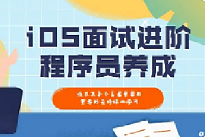 逻辑教育智取offeriOS面试特训班