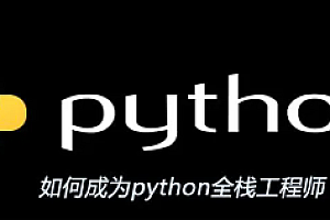 2022tl|Python全栈高级开发|精品推荐