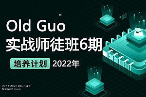 价值3999元 Old Guo 实战师徒班6期，2022年新版数据库培训课程 