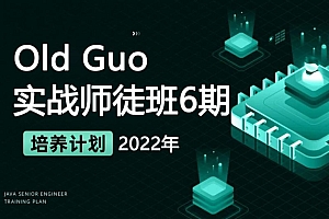 价值3999元 Old Guo 实战师徒班6期,2022年新版数据库培训课程