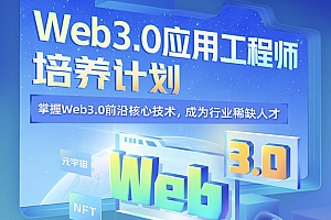 价值18980元 Web3.0应用工程师培养计划，22新课视频教程资料齐全 