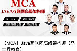 【MCA】Java互联网架构师