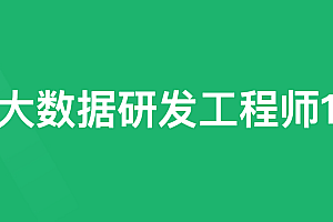 奈学|大数据研发13期|独家精品