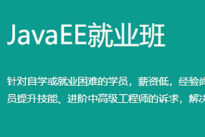 2022百战|JavaEE高薪就业班|精品推荐|零基础到精通
