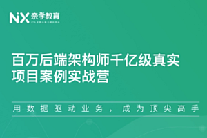百亿后端架构师千亿级项目案例训练营