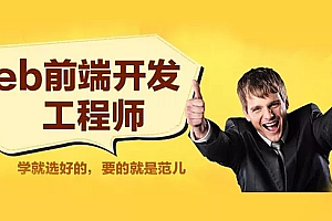 WEB前端高级工程师养成计划『全修精英特训』【JS++】