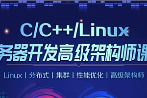 C/C++Linux服务器开发/高级架构师