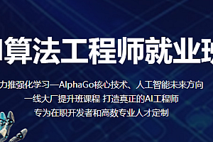 AI算法工程师就业班|完结高清|精品推荐