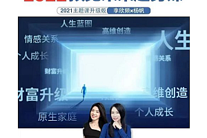 李欣频、杨帆 2022年预见未来趋势课,教你规划未来 价值2022