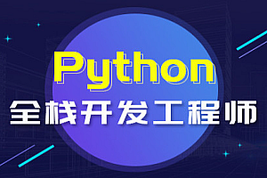 开课吧|Python全栈开发工程师|完结高清