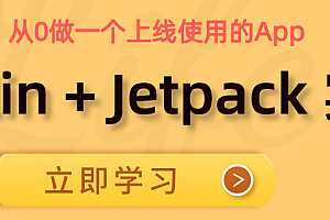 菜鸟窝：Kotlin+Jetpack实战【从0开发菜鸟窝在线教育App】|完结高清