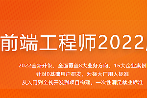 MK前端工程师2022版|完结高清|精品推荐