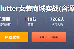 Flutter女装商城实战(含源码)
