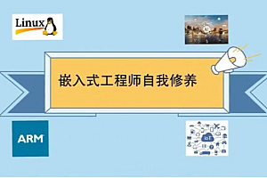 Linux嵌入式工程师自我修养|嵌入式编程课 价值1299元