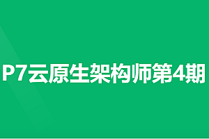 奈学P7云原生3期|高清完整