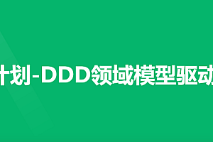 领域计划-DDD领域模型驱动设计一期|价值4200