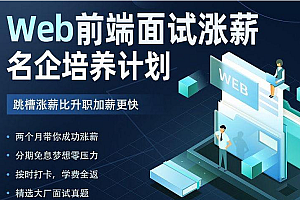 KKB-Web 前端面试涨薪名企培训计划|完结高清|前端面试必备|价值7980