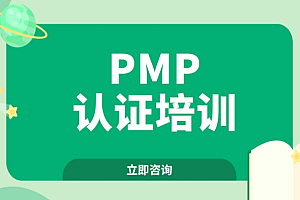 PMP认证培训4期，项目管理考试辅导课程 价值1999元