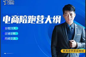 贾真淘宝爆款训练营-淘宝电商运营系统培训 价值2999