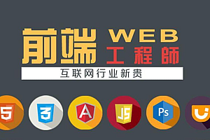 黑马-前端8.0|完结高清|精品推荐