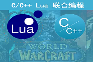 C++ 与Lua联合编程 实战