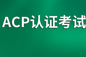 KKB-ACP认证|完结高清|独家精品