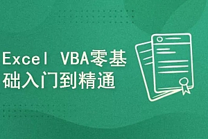 快学-Excel – Excel VBA教程入门到实战,视频+资料 价值799元
