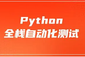 柠萌python全栈自动化第52期