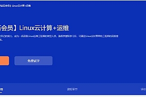 2023黑马Linux云计算+运维就业班