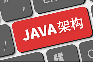 Java架构师体系课:跟随千万级项目从0到100全过程高效成长