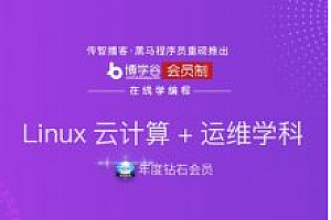 新版黑马Linux云计算+运维就业班|完结高清|精品推荐