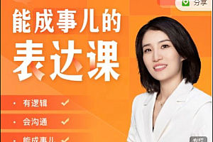 能成事儿的表达课【干货多】