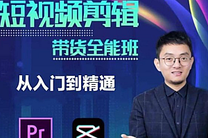 唐宇48节影视剪辑带货全能班短视频剪辑从入门到精通
