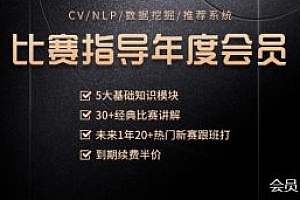 深度AI大赛年度会员视频,Kaggle比赛22套辅导|完结高清