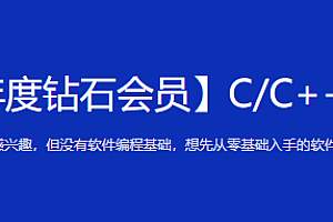 黑马年度钻石会员C++|完结高清|精品推荐