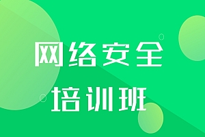 路飞网络安全面授同步班,视频+资料