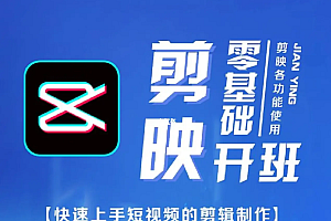 2023剪映手机剪辑实操班-手把手教你拍出抖音大片【小白必修课】