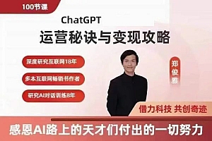 郑俊雅 ChatGPT运营秘诀与变现攻略，100节课完整版,价值千元