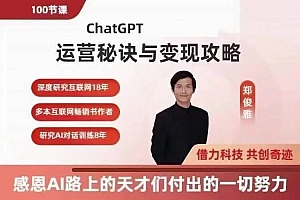 郑俊雅 ChatGPT运营秘诀与变现攻略,100节课完整版,价值千元