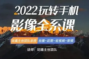 2022玩转手机影像全系课